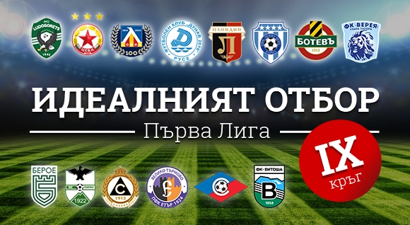 Измина деветият кръг на Първа лига Лидерът ЦСКА София записа поредна