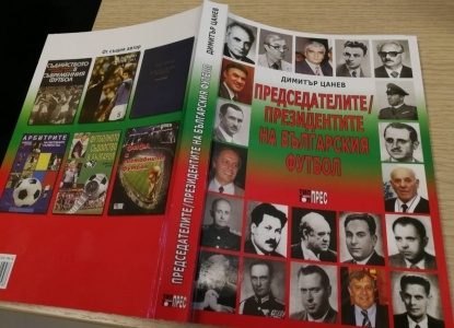 Премиерата на книгата Председателите/президентите на българския футбол ще бъде на