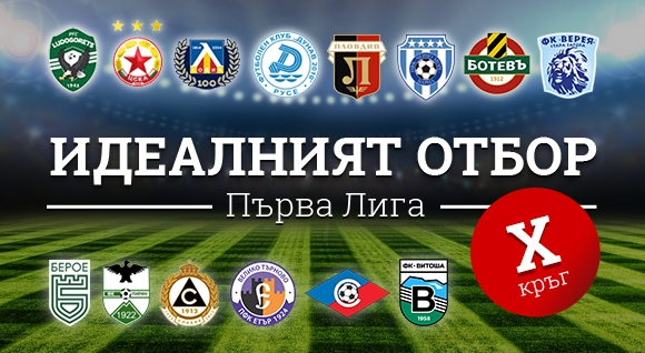 Родният шампионат вече навъртя десет кръга Лидерът ЦСКА София продължава с