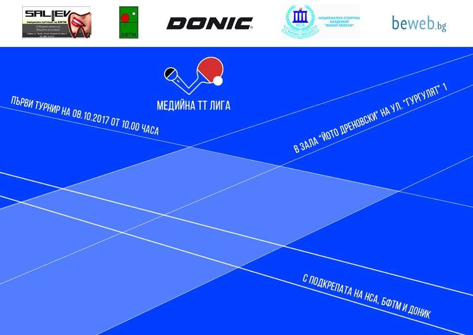Първото състезание от Медийната лига по тенис на маса ще
