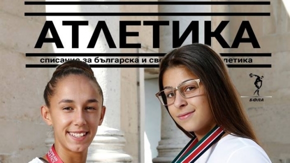 Младите ни атлетически таланти Лиляна Георгиева и Александра Начева са