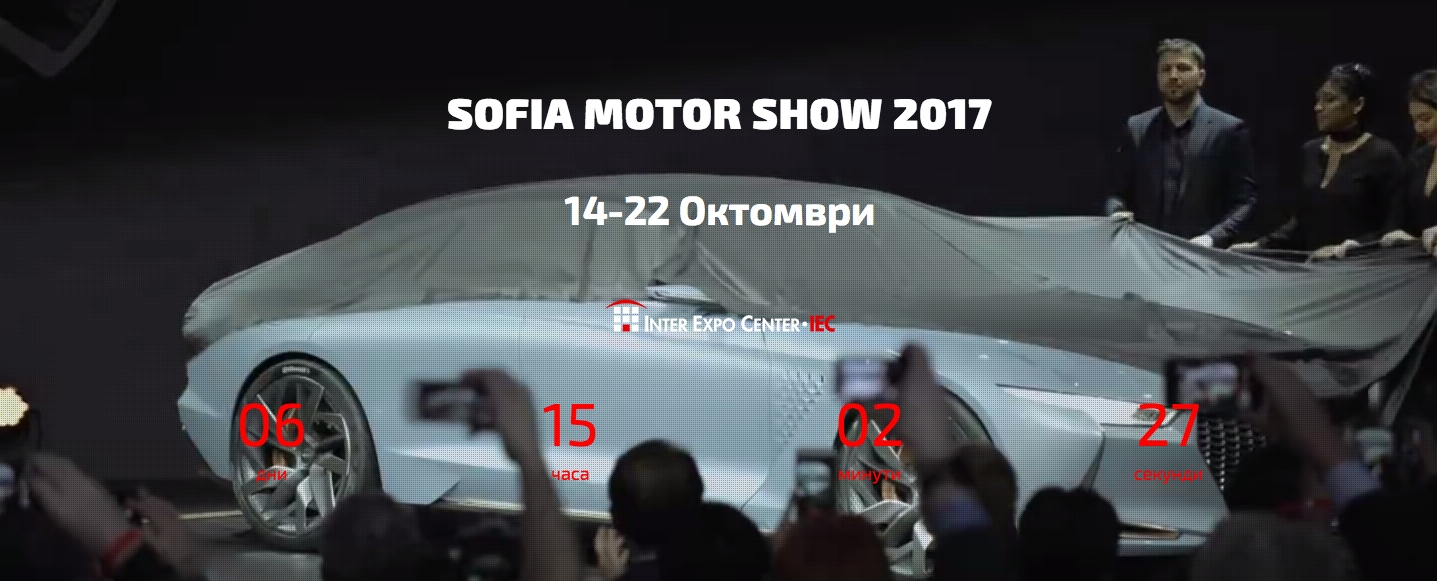 Автомобилен салон София 2017 ще е едно грандиозно събитие То