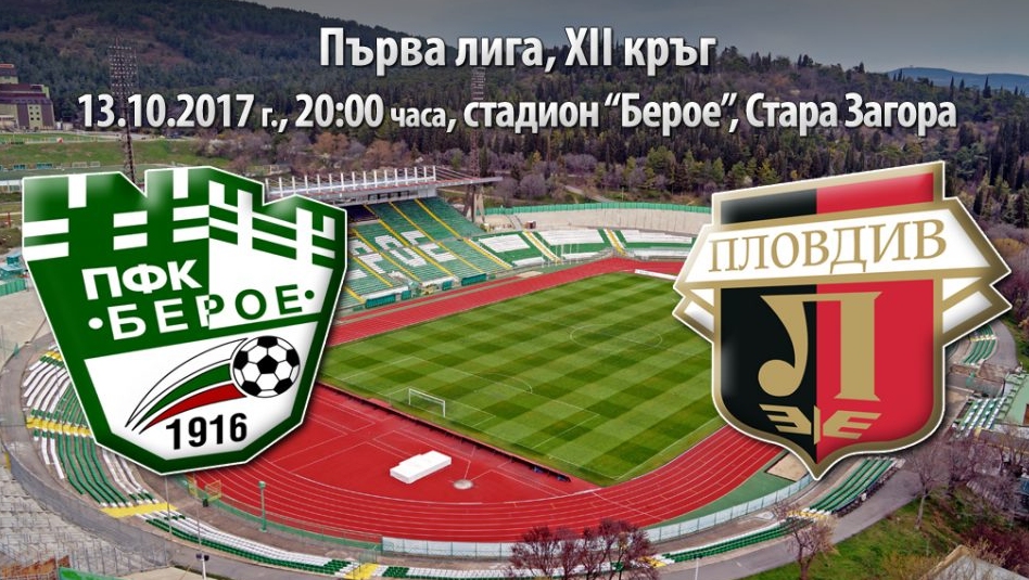 Берое излиза срещу Локомотив Пловдив в мач от XII кръг