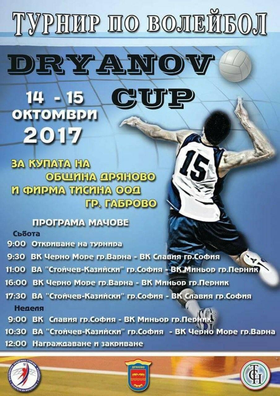 Второто издание на волейболен турнир DRYANOVO CUP за купата на