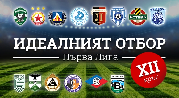 Изминалият кръг в Първа лига донесе преднина от три точки