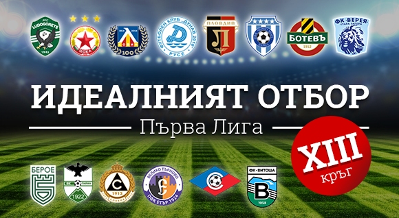 12-ият кръг на Първа лига премина под знака на дербито