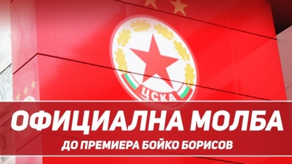 ЦСКА 1948 внесе днес официална молба до премиера Бойко Борисов