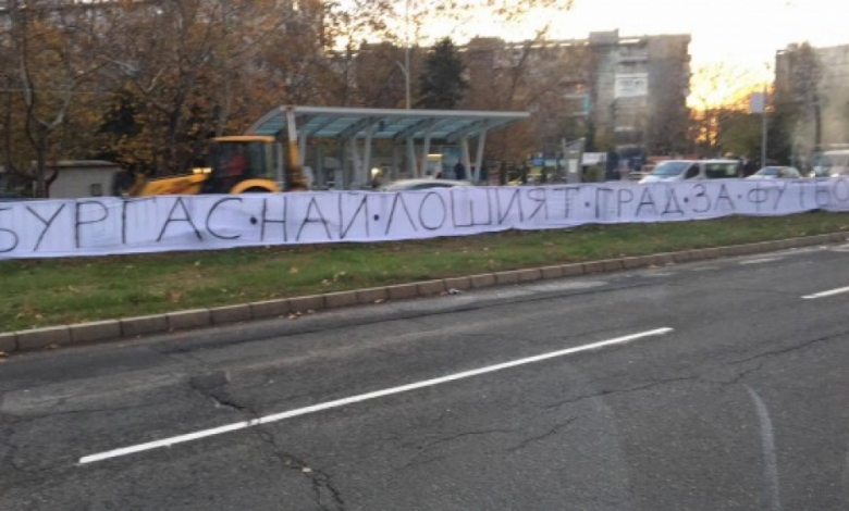 С транспаранти Бургас най лошият град за футбол и Стадион