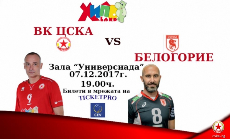 Волейболен клуб ЦСКА пусна в продажба билетите за първия мач