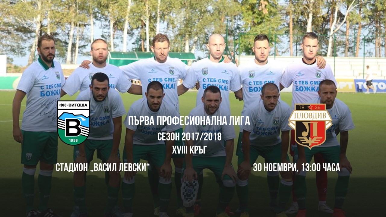 Отборът на Витоша (Бистрица) ще домакинства на Локомотив (Пловдив) и