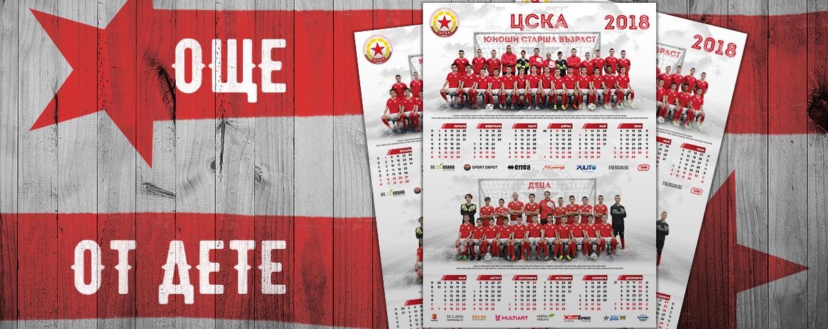 ЦСКА пуска в продажба от днес лимитирана серия от календара