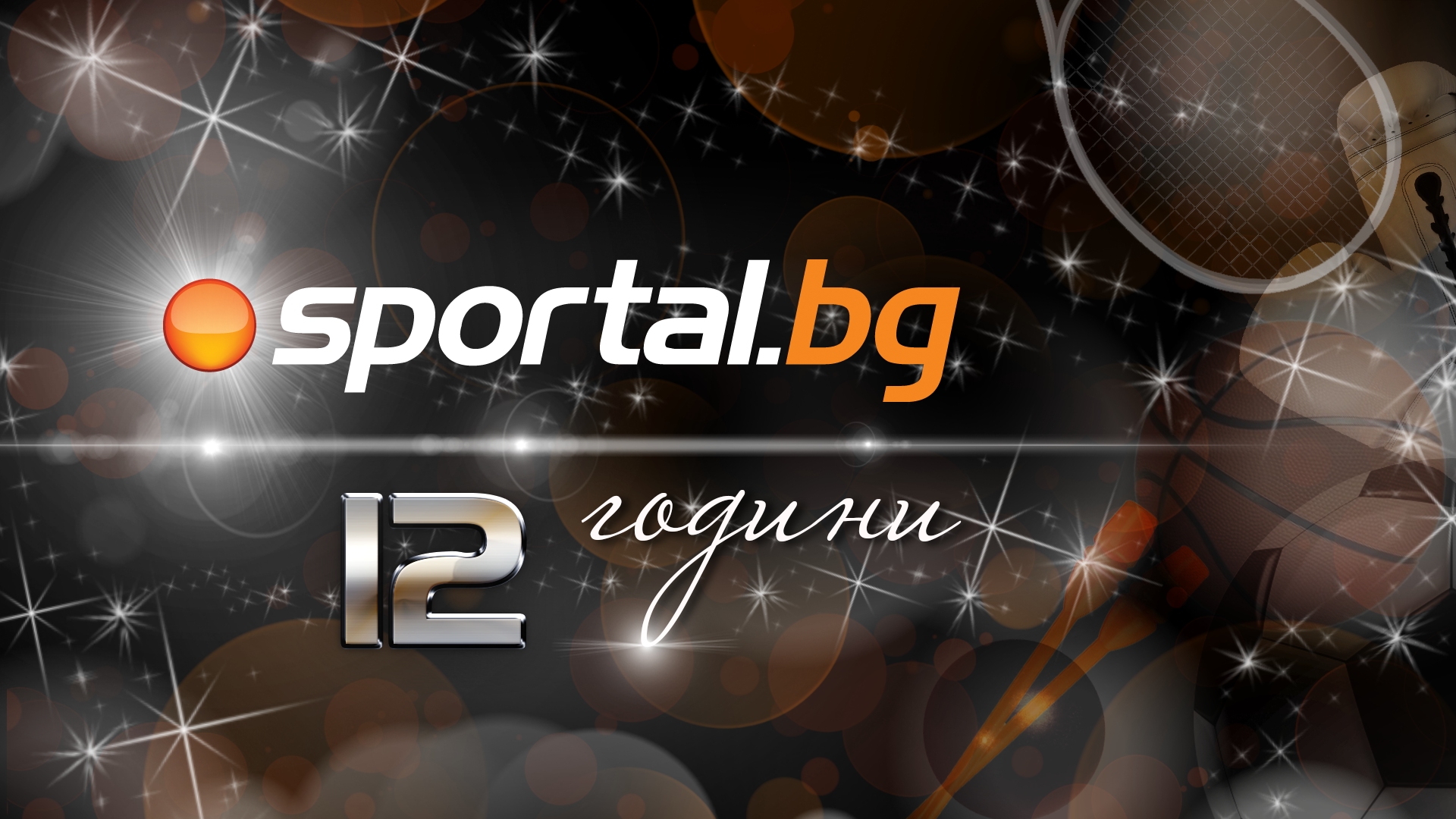 Точно преди 12 години на 18 януари Sportal bg се