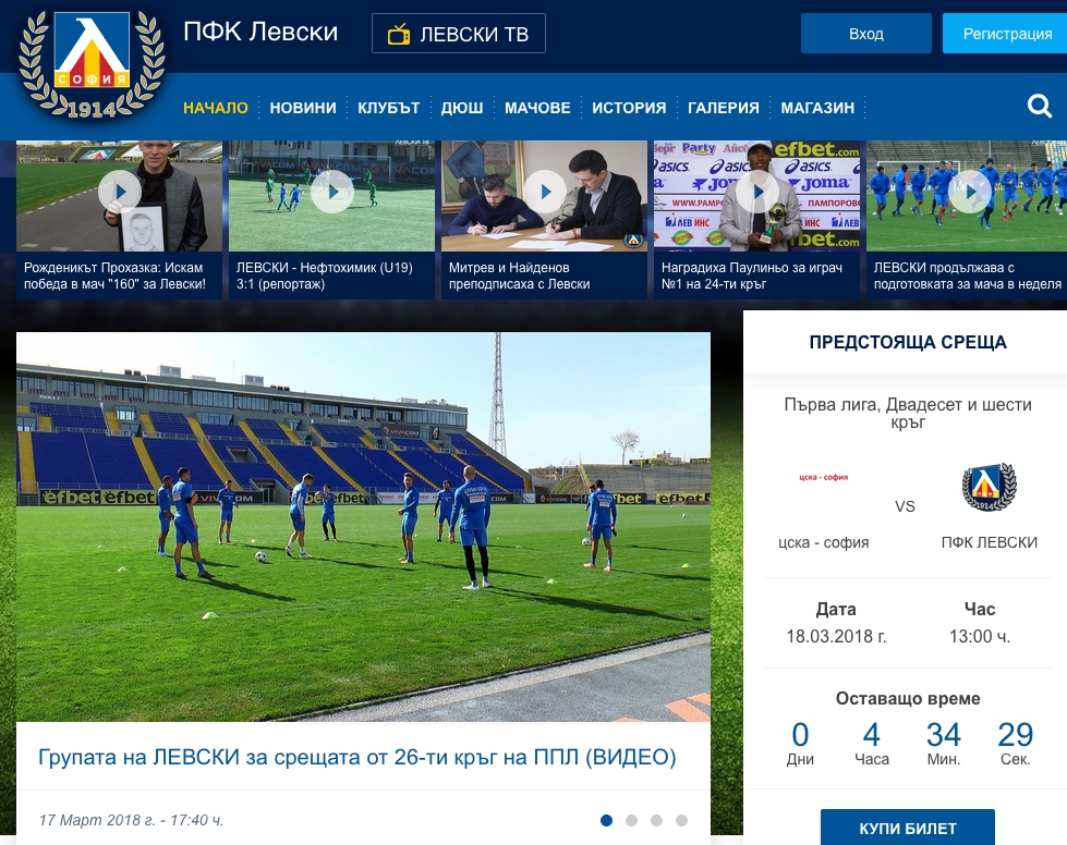 Уважаеми привърженици в неделя 18 03 от 13 00 часа Левски се