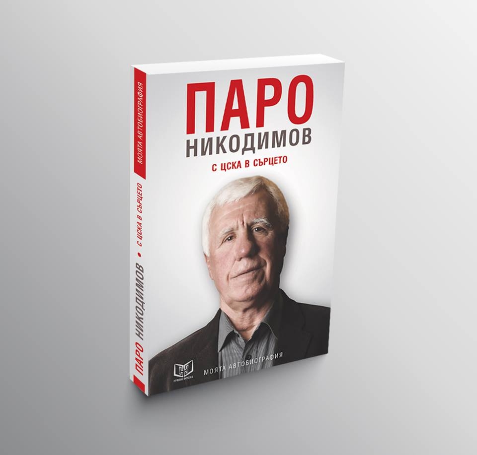 Автобиографичната книга на една от най-големите легенди на ЦСКА -