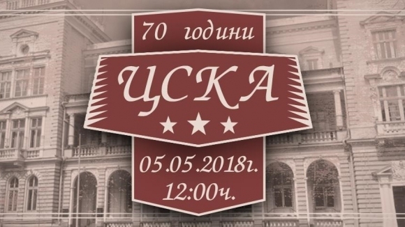Ръководството на ЦСКА 1948 ще отбележи 70 годишнината на ЦСКА в