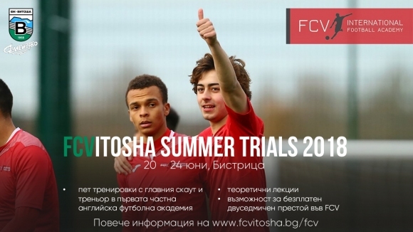 FCV International Football Academy и Футболен клуб Витоша Бистрица имат