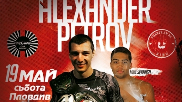 Александър Петров излиза в изключително вълнуваща демонстративна среща мач