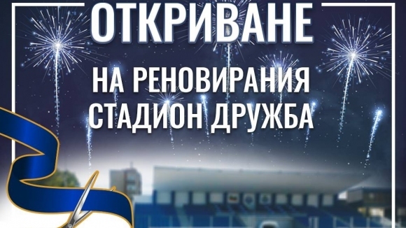 На 26 май от 16 30 часа стадион Дружба отново отваря