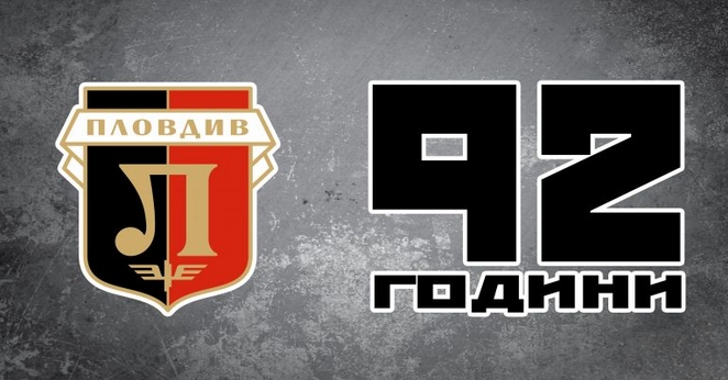 Отборът на Локомотив Пловдив днес празнува своя рожден ден Точно