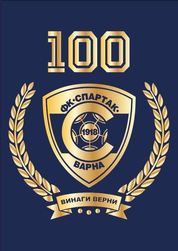 Днес ФК Спартак 1918 Варна става на 100 години Клубът