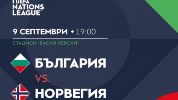 Билетите за срещата на България срещу Норвегия в новия турнир