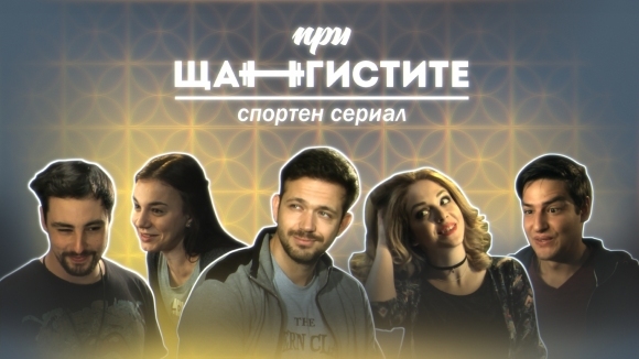 Дългоочакваният старт на българския спортен сериал При щангистите е факт