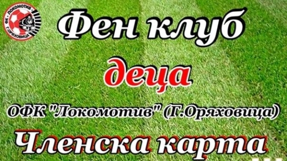 Ръководството на ОФК Локомотив Горна Оряховица реши да продължи славната