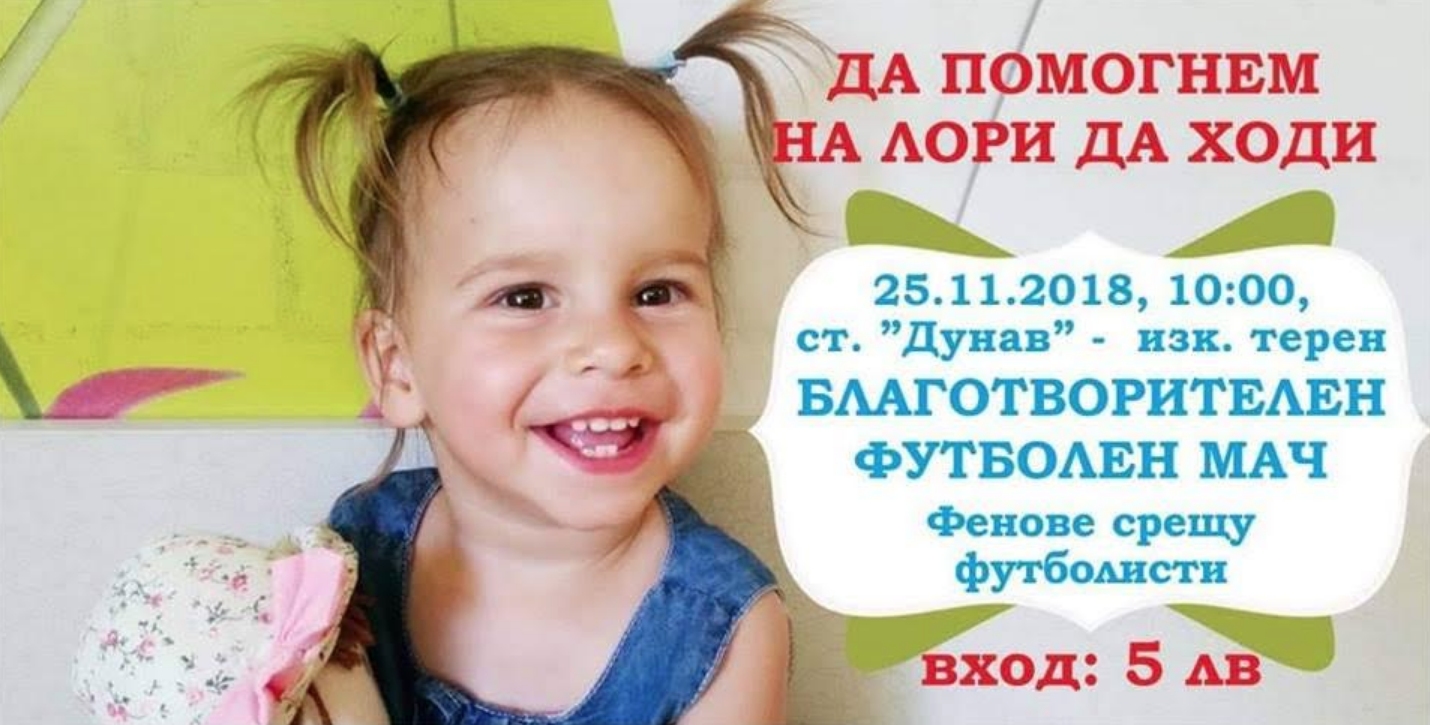 Благотворителната кампания на „Дунав завинаги“ за 2-годишната Лори започва от