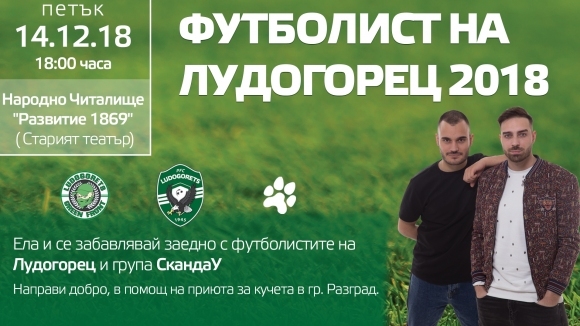 Започна предварителната продажба на билети за събитието Футболист на Лудогорец