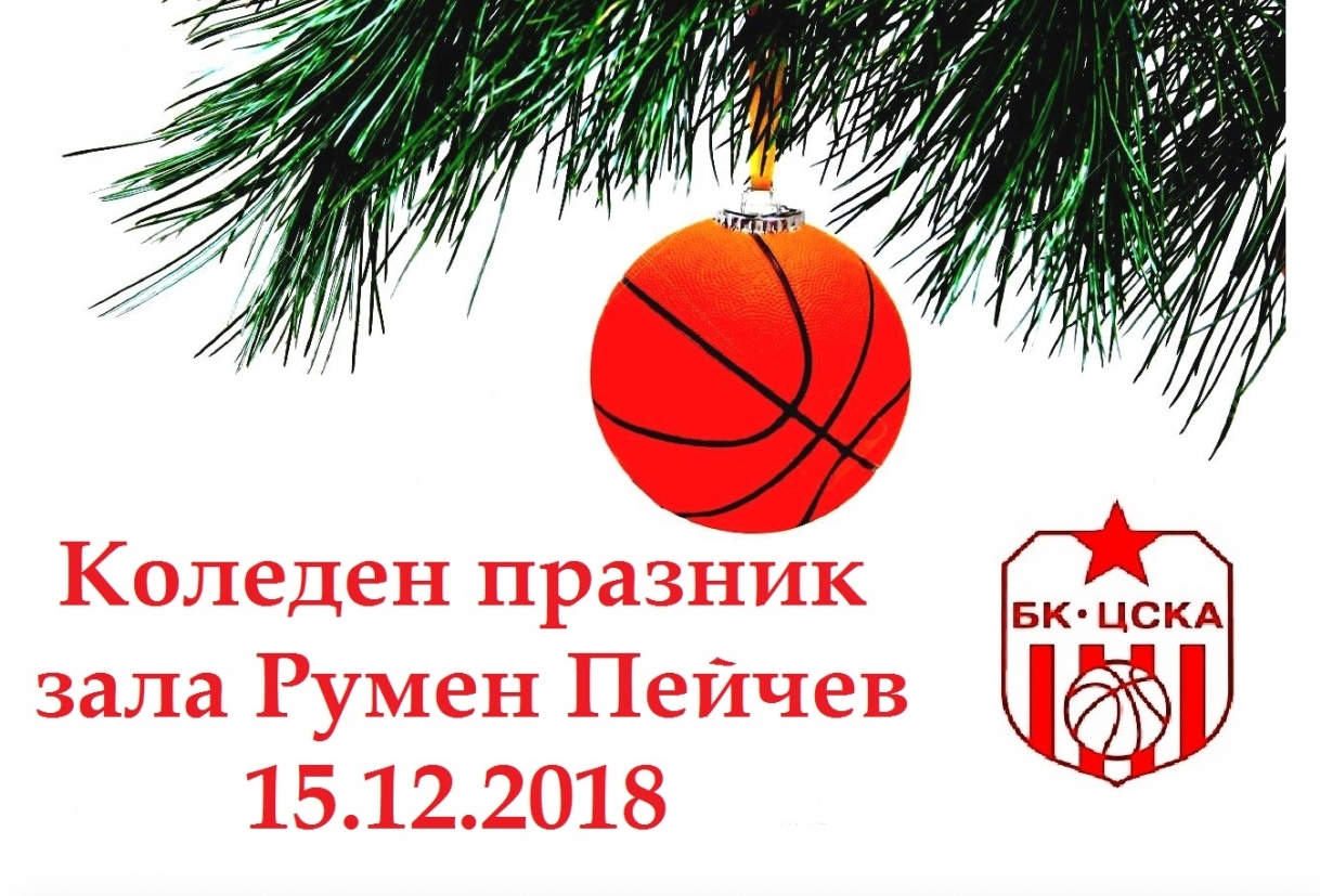 За поредна година Баскетболен клуб ЦСКА организира коледен празник Той