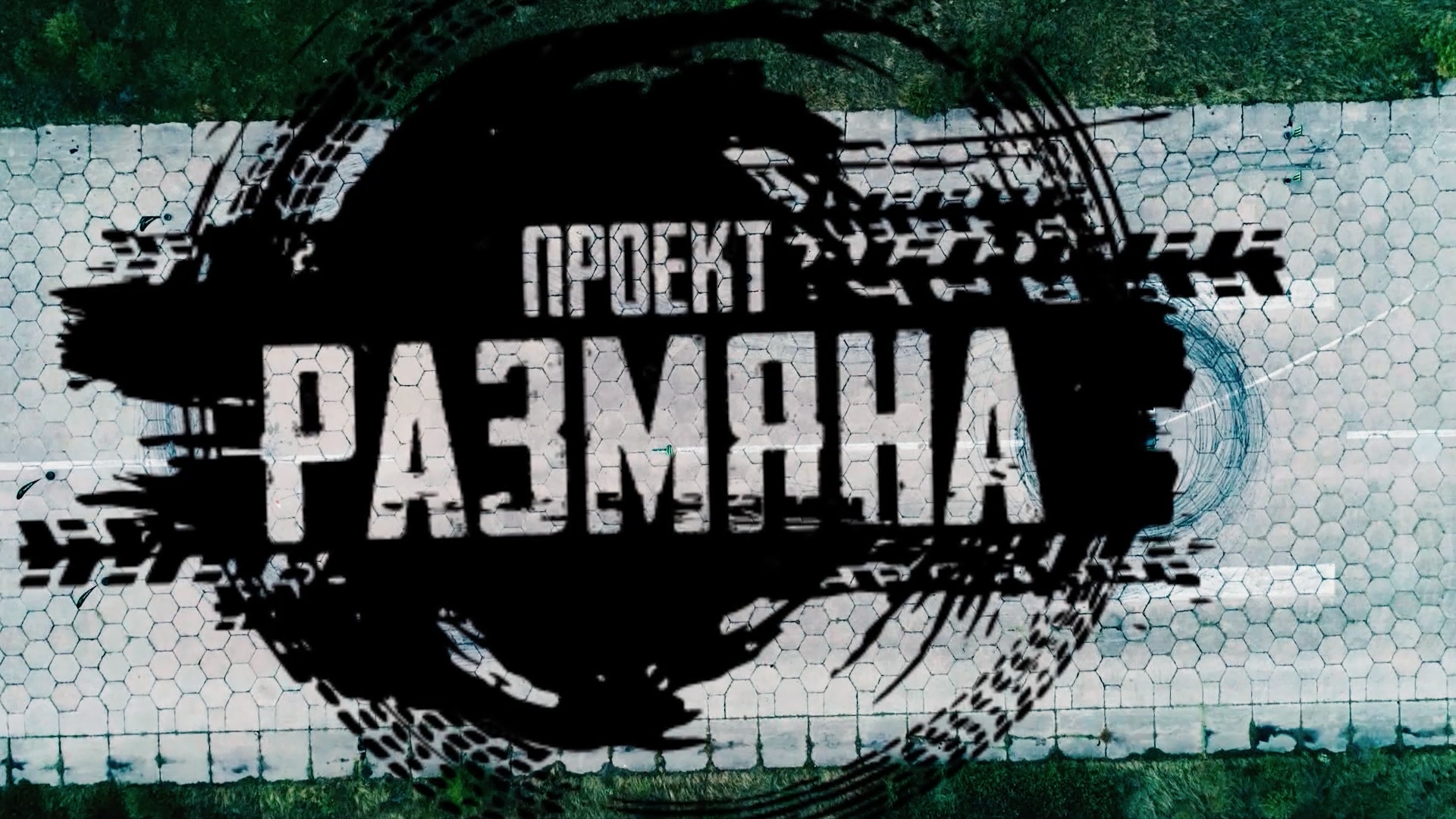 В първия епизод на Проект Размяна предизвикателството приема най титулуваният български