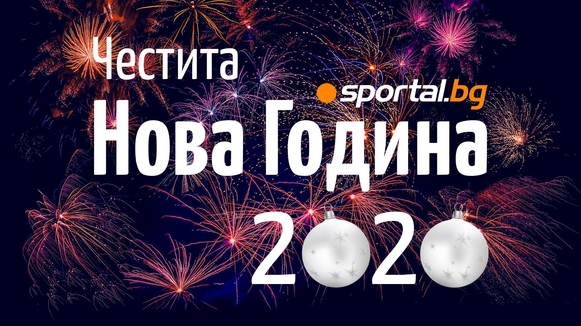 Приятели Честита Нова година Sportal bg ви пожелава много здраве щастие