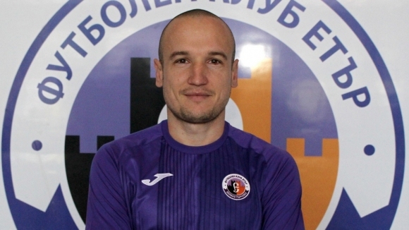 Опитният бранител Здравко Илиев вече официално е футболист на Етър