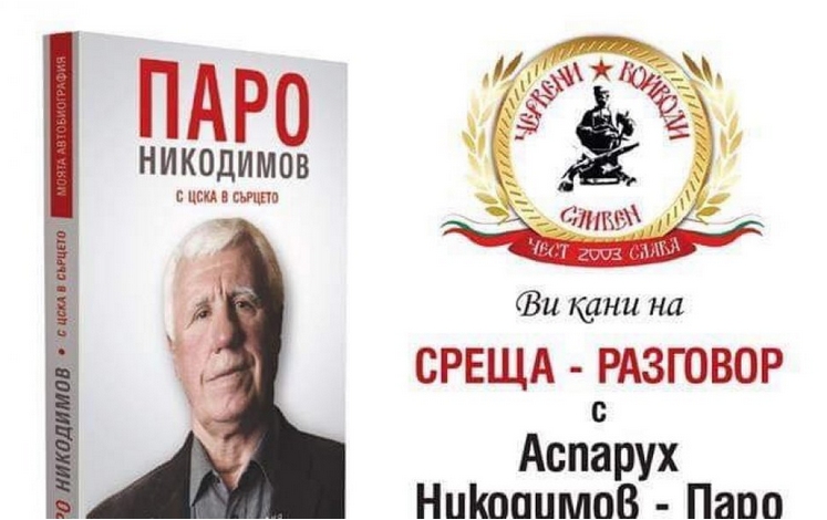 Аспарух Никодимов ще представи автобиографичната си книга Паро Никодимов