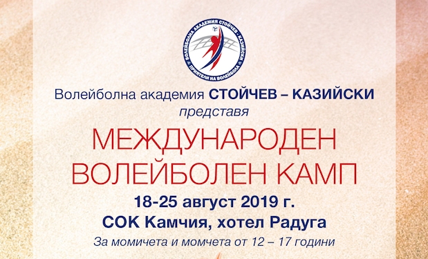 Волейболна академия Стойчев-Казийски за четвърта поредна година организира летен волейболен
