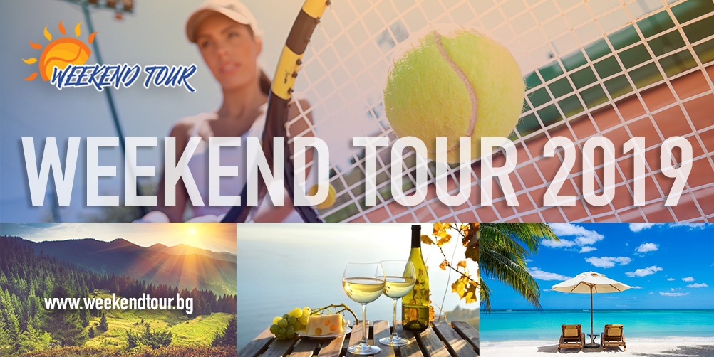 Любителската тенис и СПА верига Weekend Tour открива сезон 2019