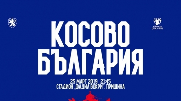 Българският футболен съюз предоставя на привържениците закупили билети за гостуването