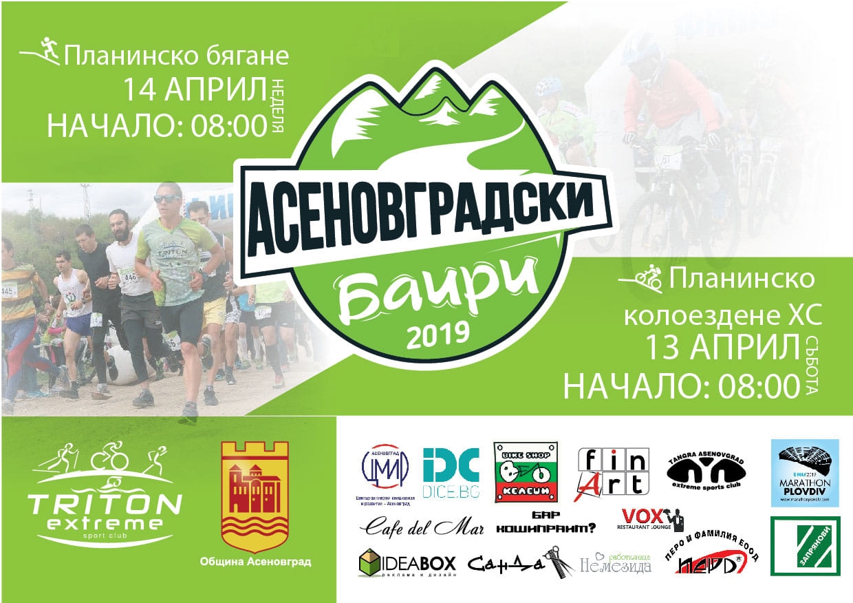 Днес и утре край Асеновград се провежда състезанието по планинско