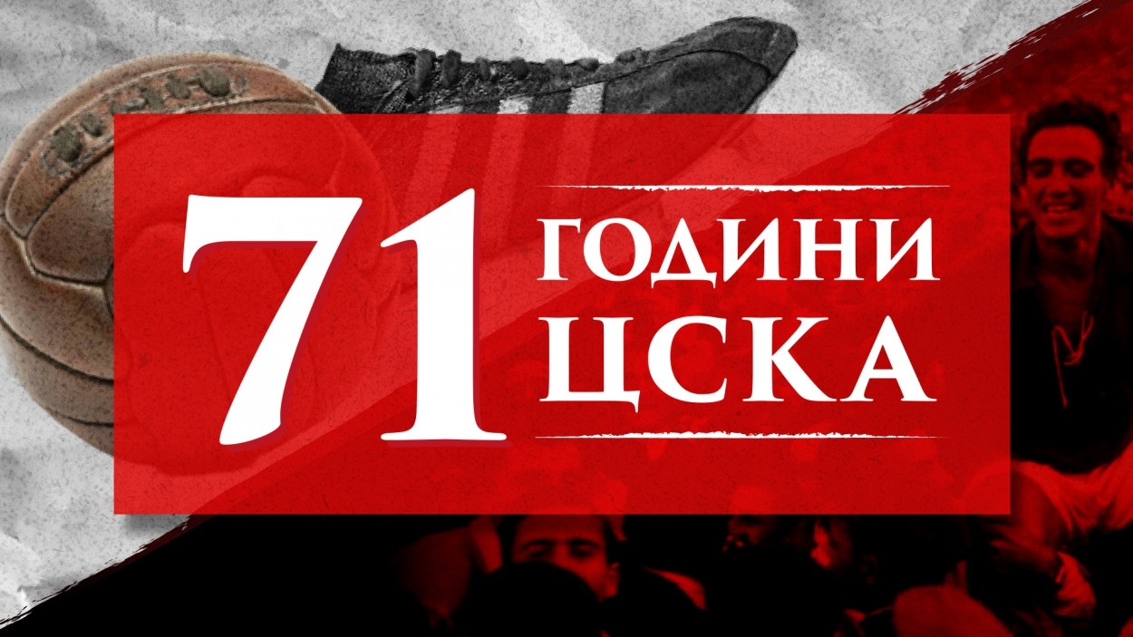 71 години празнува днес нашата голяма любов ЦСКА Всички думи