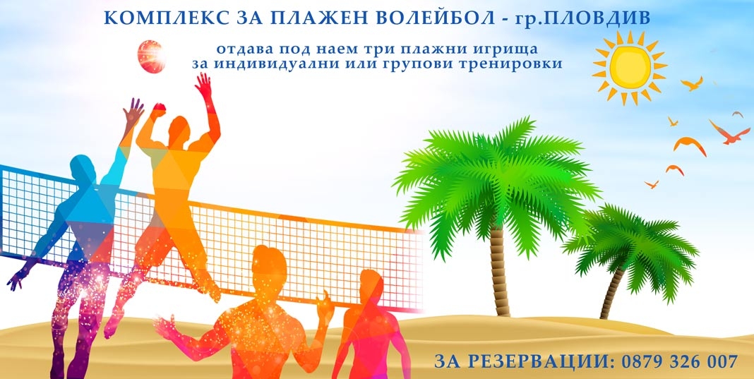 омплекс за плажен волейбол Пловдив отново отваря врати за посетители.