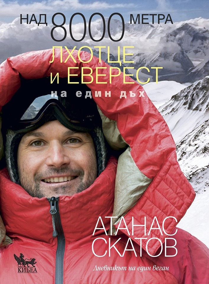 На 27 май българският алпинист д р Атанас Скатов ще представи