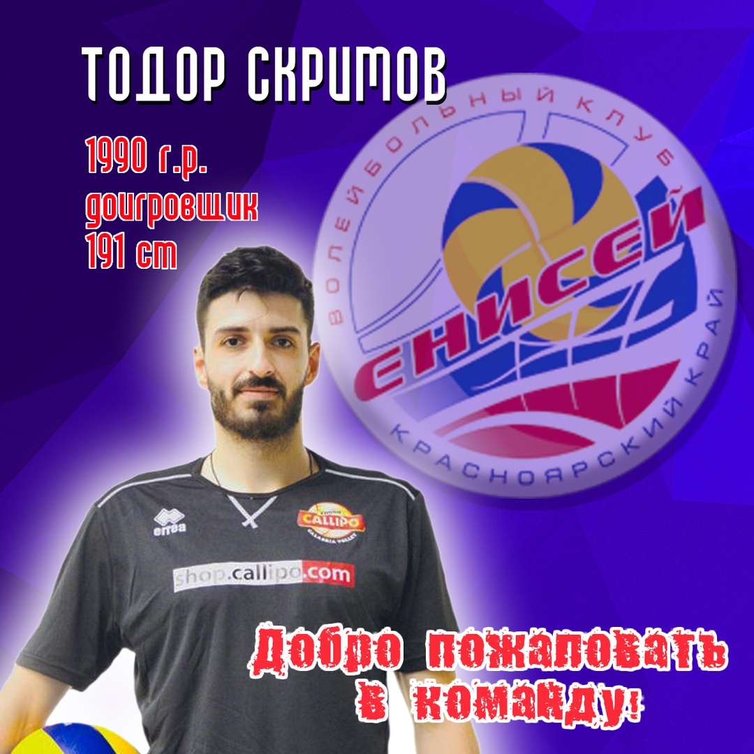 Волейболният национал Тодор Скримов беше обявен за ново попълнение на