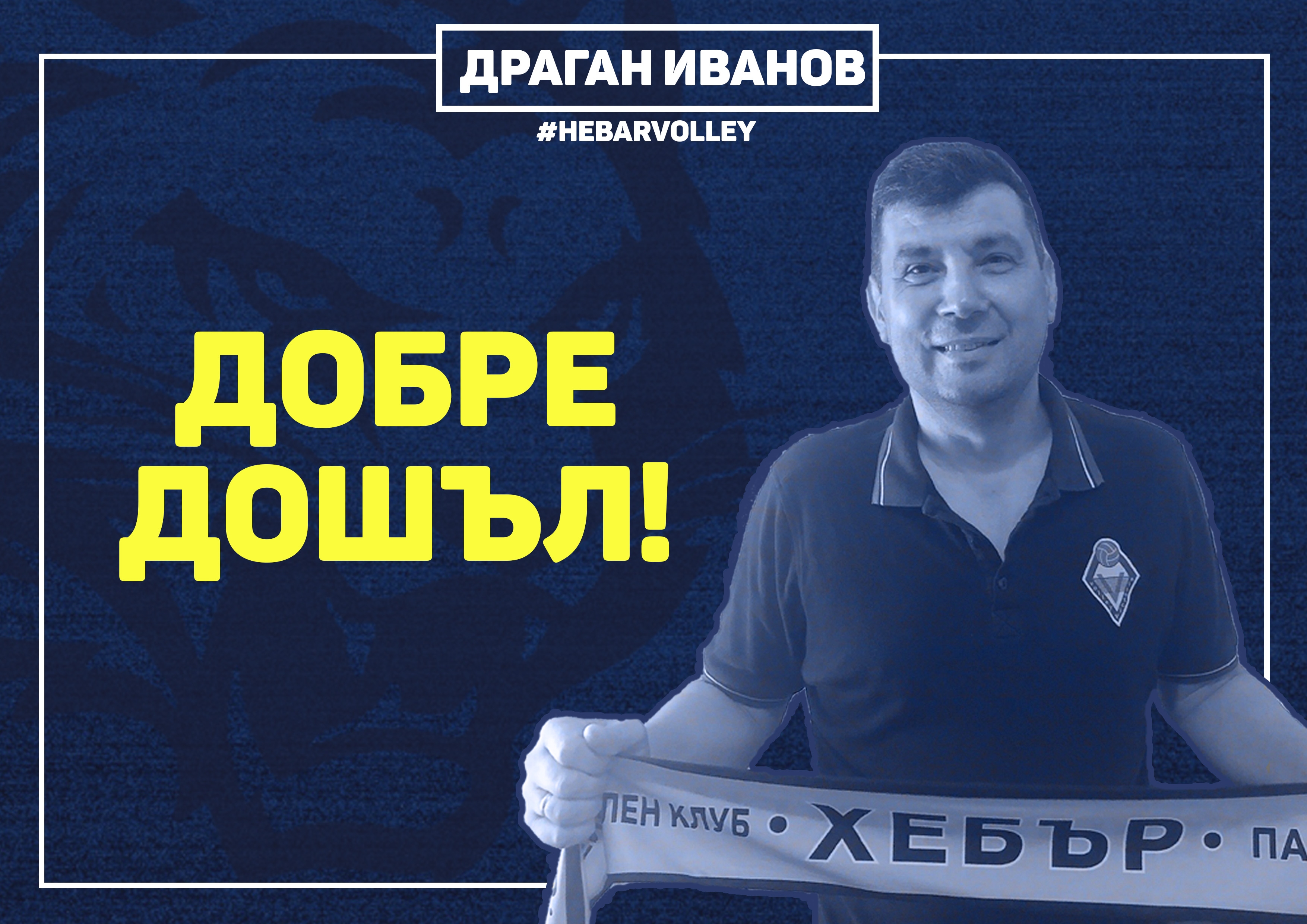 Опитният треньор Драган Иванов ще се присъедини към волейболната школа