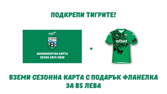 Ръководството на Витоша Бистрица реши да изненада своите фенове като