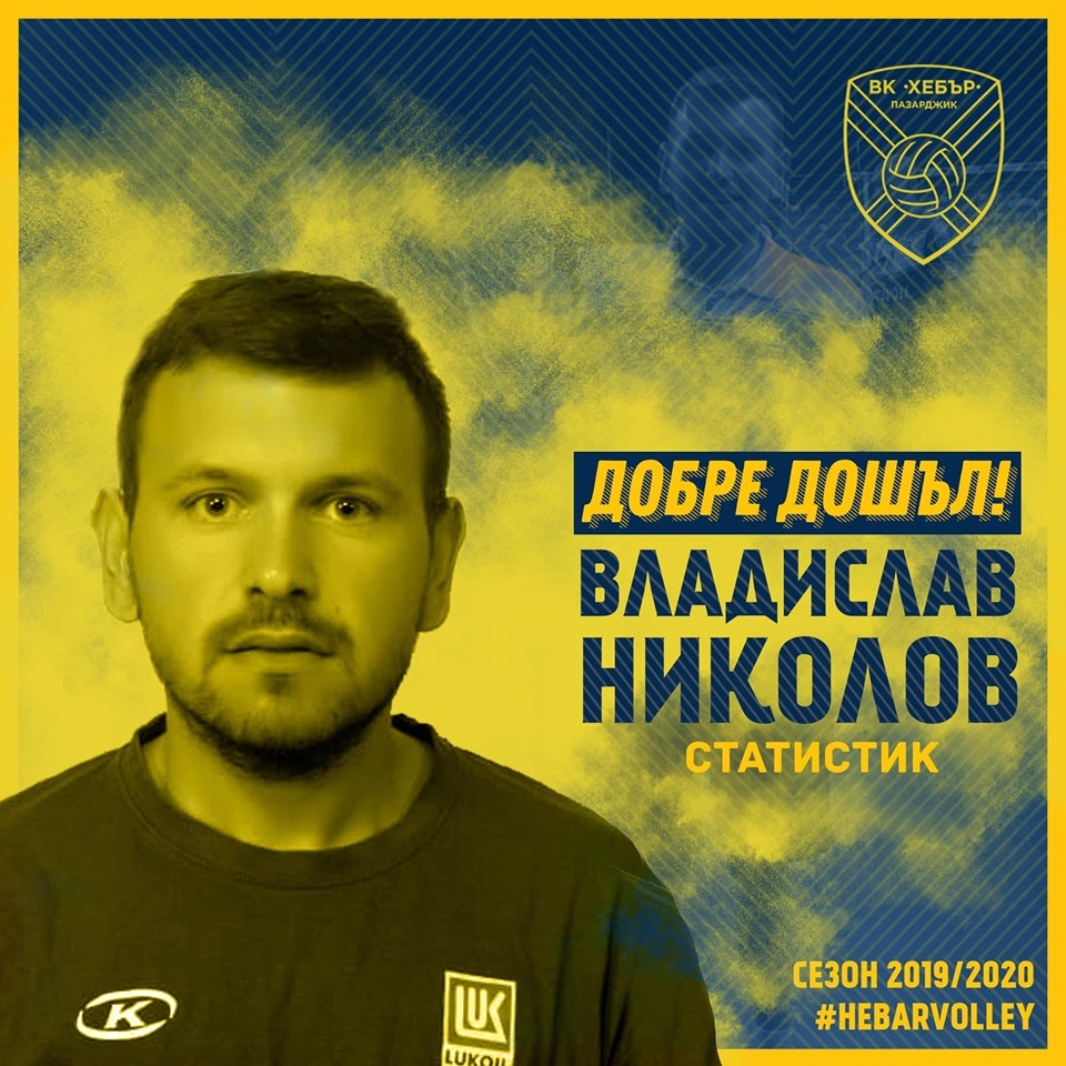 Владислав Николов влезе в треньорския щаб на мъжкия волейболен отбор