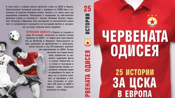 Книга за най паметните мачове на ЦСКА в Европа излиза на