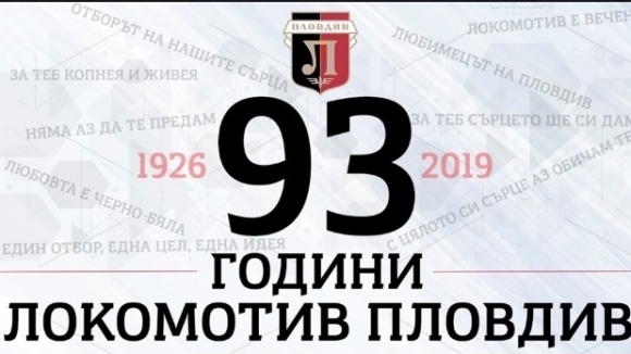 Днес отборът на Локомотив Пловдив отбелязва 93 години от своето