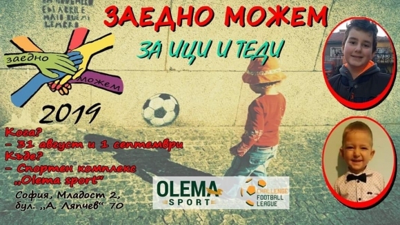 На 31 август ще започне благотворителен футболен турнир в София.