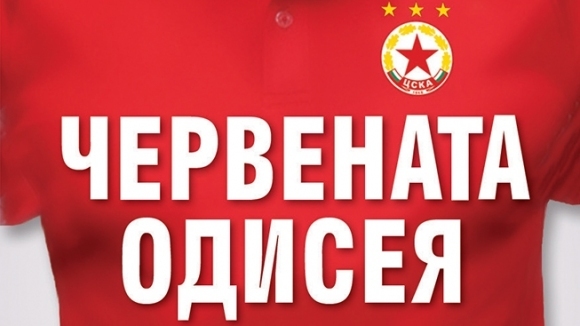 Книгата Червената одисея – 25 истории за ЦСКА в Европа