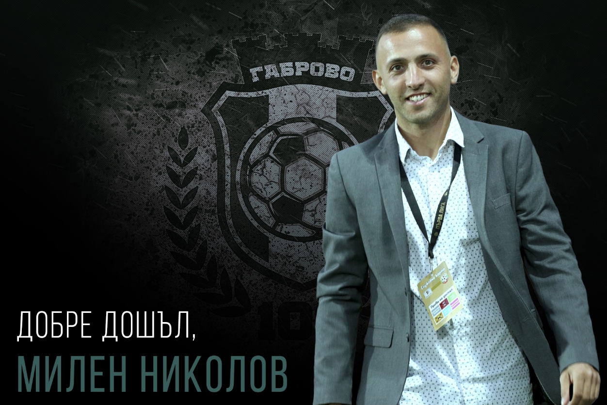 Милен Николов е новият изпълнителен директор на ОФК Янтра Габрово